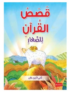 دار السلام قصص القرآن للأطفال الصغار - كتاب مقوى عربي 