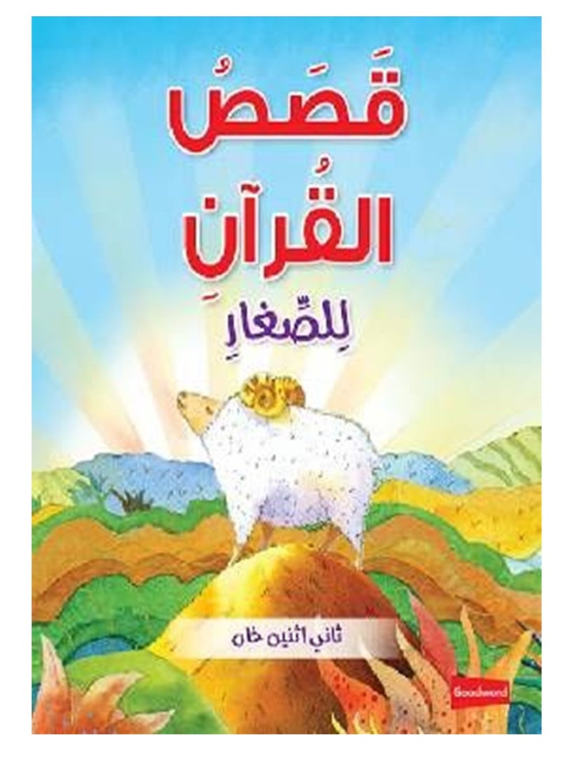 قصص القرآن للأطفال الصغار - كتاب مقوى عربي