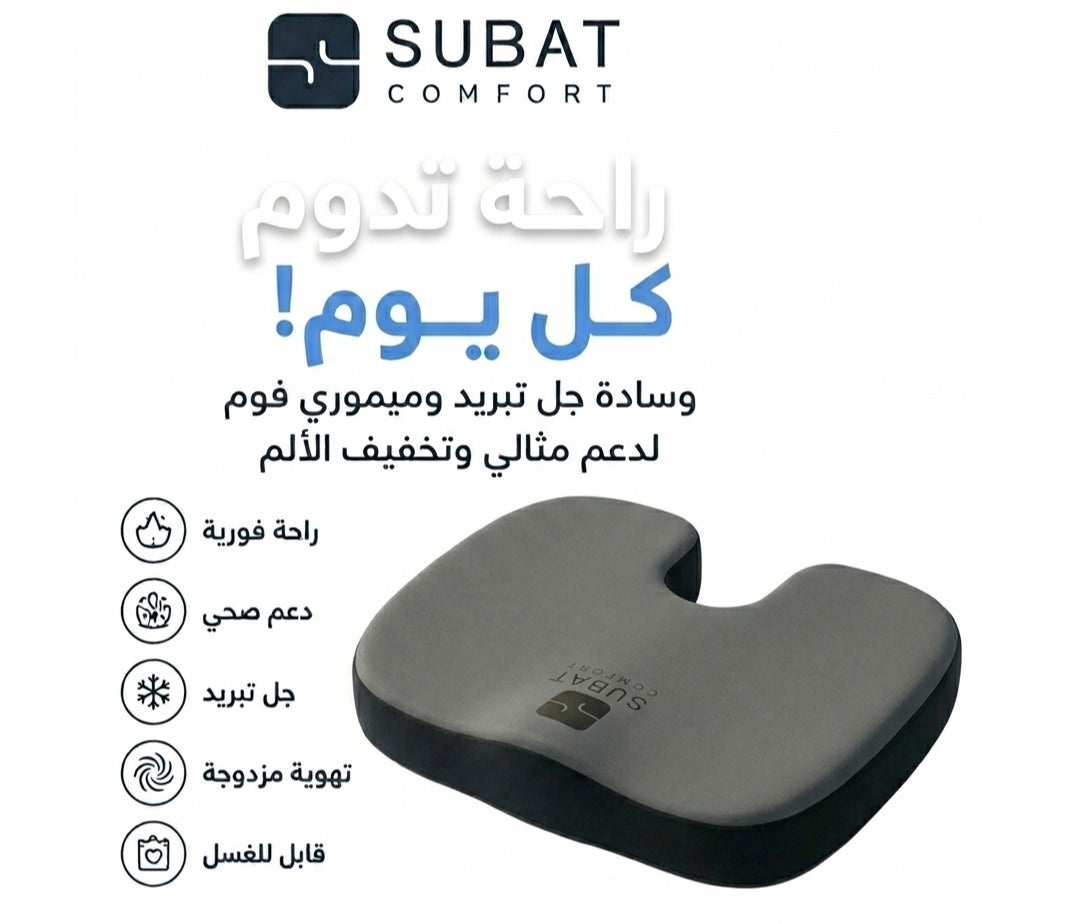 سبات كومفورت -SUBAT Comfort|وسادة مقعد طبية ميموري فوم مع جل التبريد لتخفيف ألام الظهر والعصعص وعرق النساء, وتخفيف الضغط على العمو...
