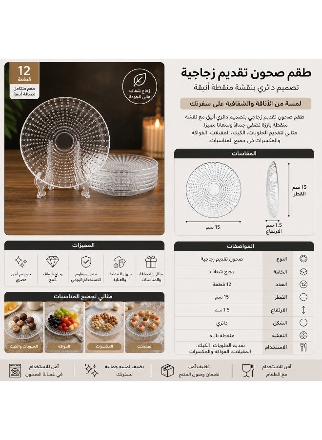 دانيا ✨ طقم صحون زجاج شفاف 12 قطعة مقاس 15 سم – مثالي لتقديم الحلويات والفواكه والمقبلات بلمسة راقية 🍰🍓 - Image 4