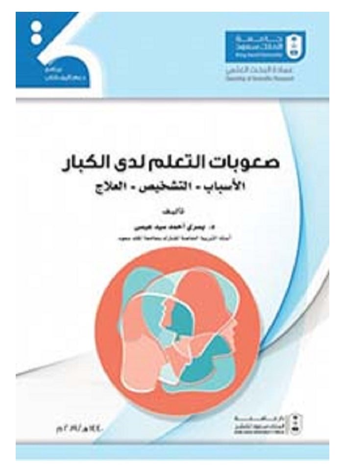 صعوبات التعلم لدى الكبار 