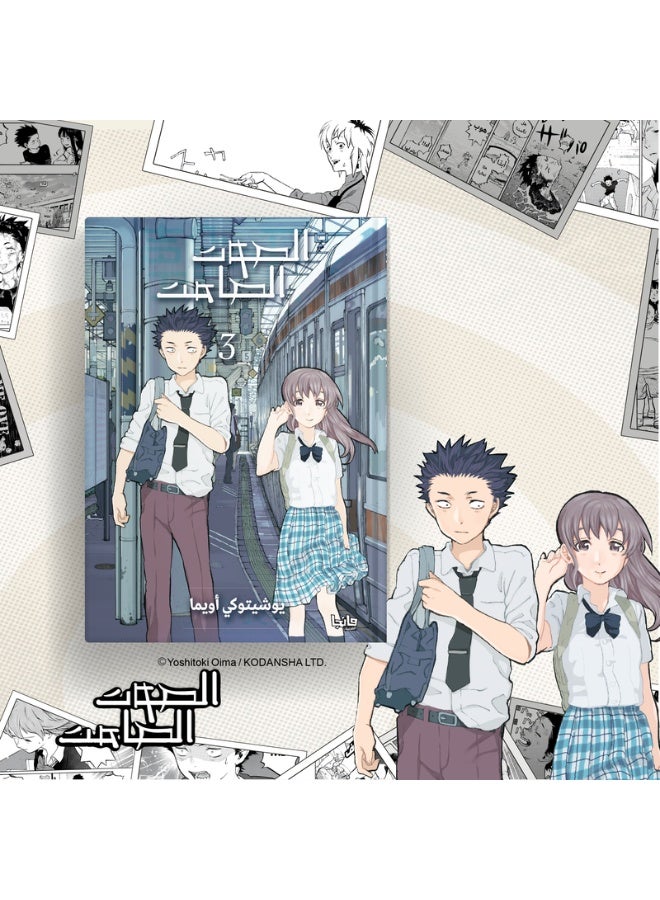 الصوت الصامت 3