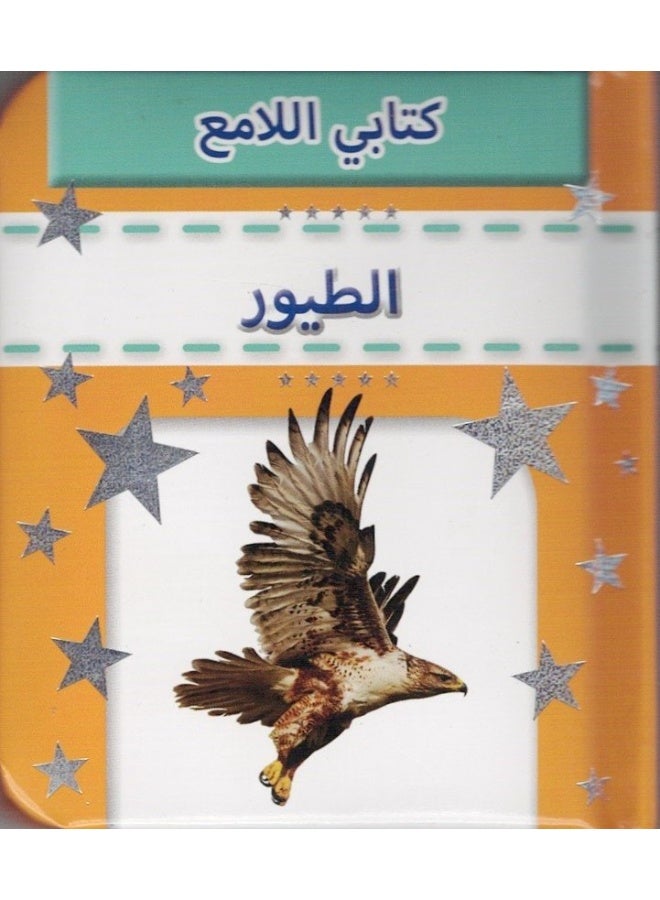 Sparkly Padded Books Arabic: Birds - Image 1