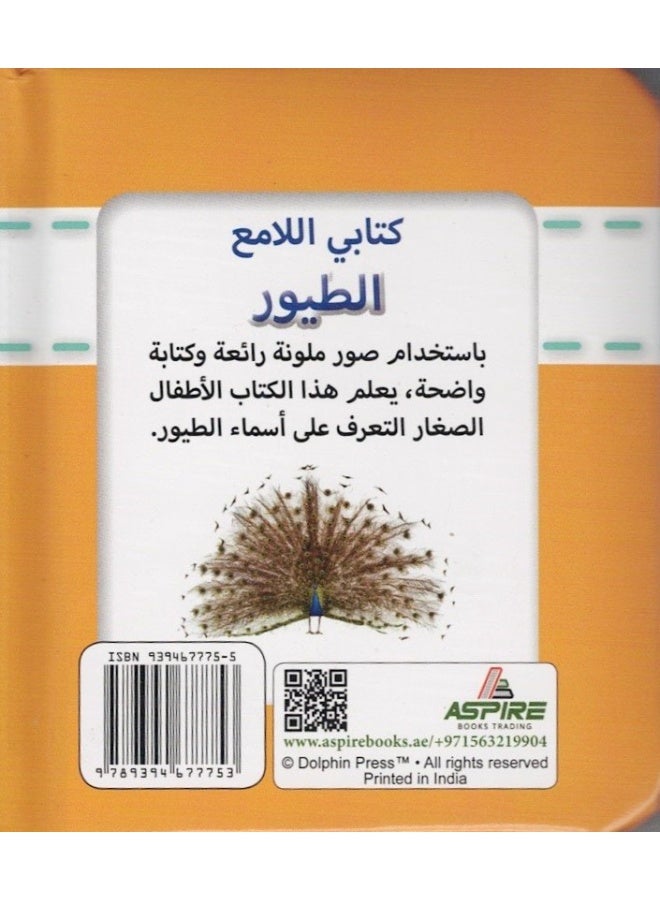 Sparkly Padded Books Arabic: Birds - Image 2