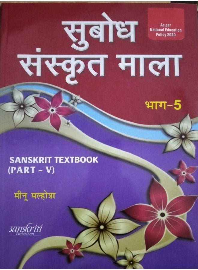 SUBODH SANSKRIT MALA BHAG 5