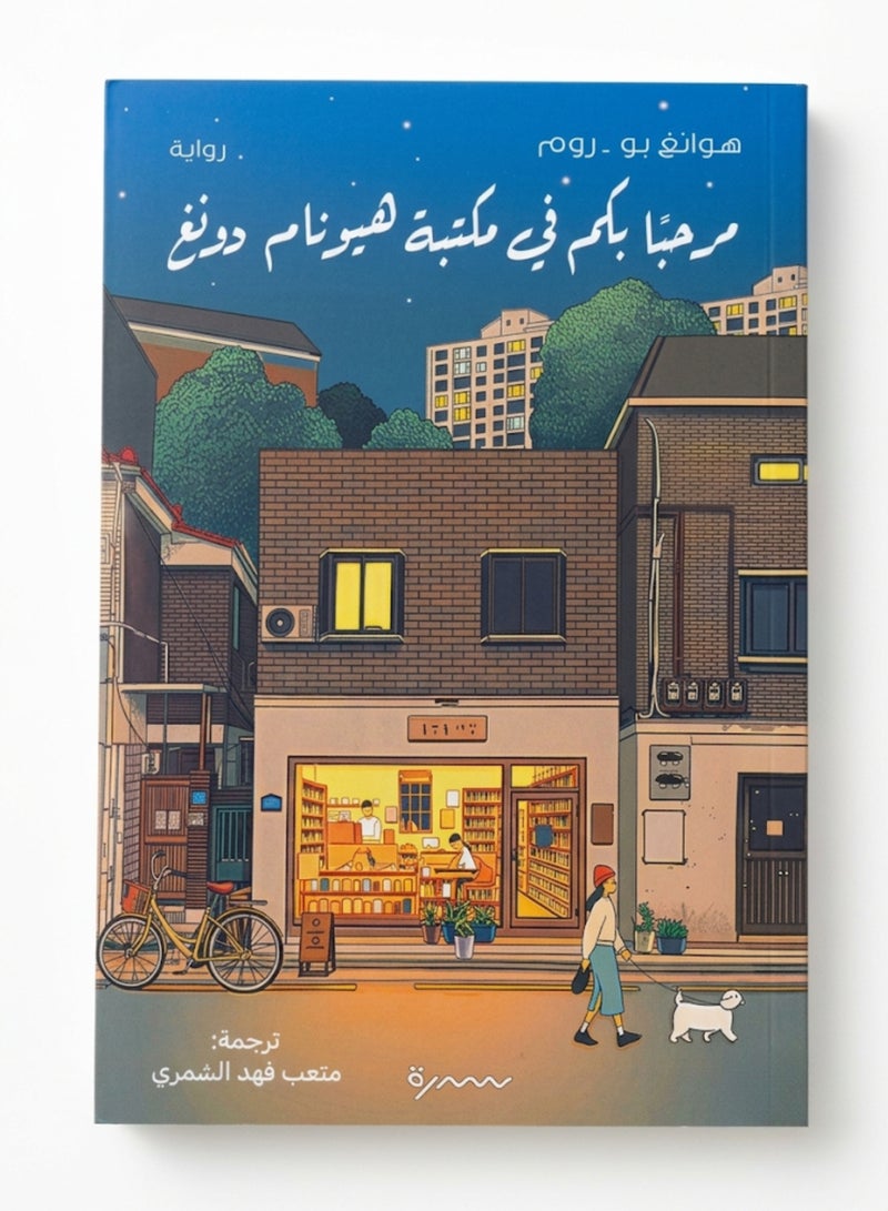 Welcome to the Hyunam-dong Bookshop Arabic Edition by Hwang Bo-reum Classic Fiction and Literature Translated Novel Original Paperback