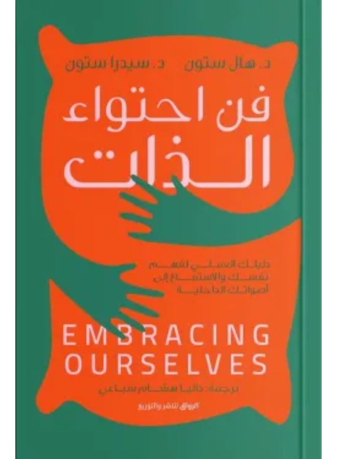 Embracing Your Inner Critic - Hal Stone (Paperback Arabic)
