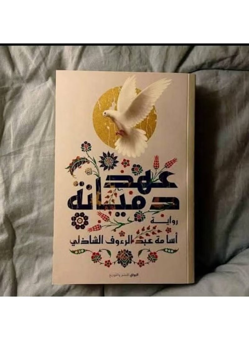 عهد دميانة