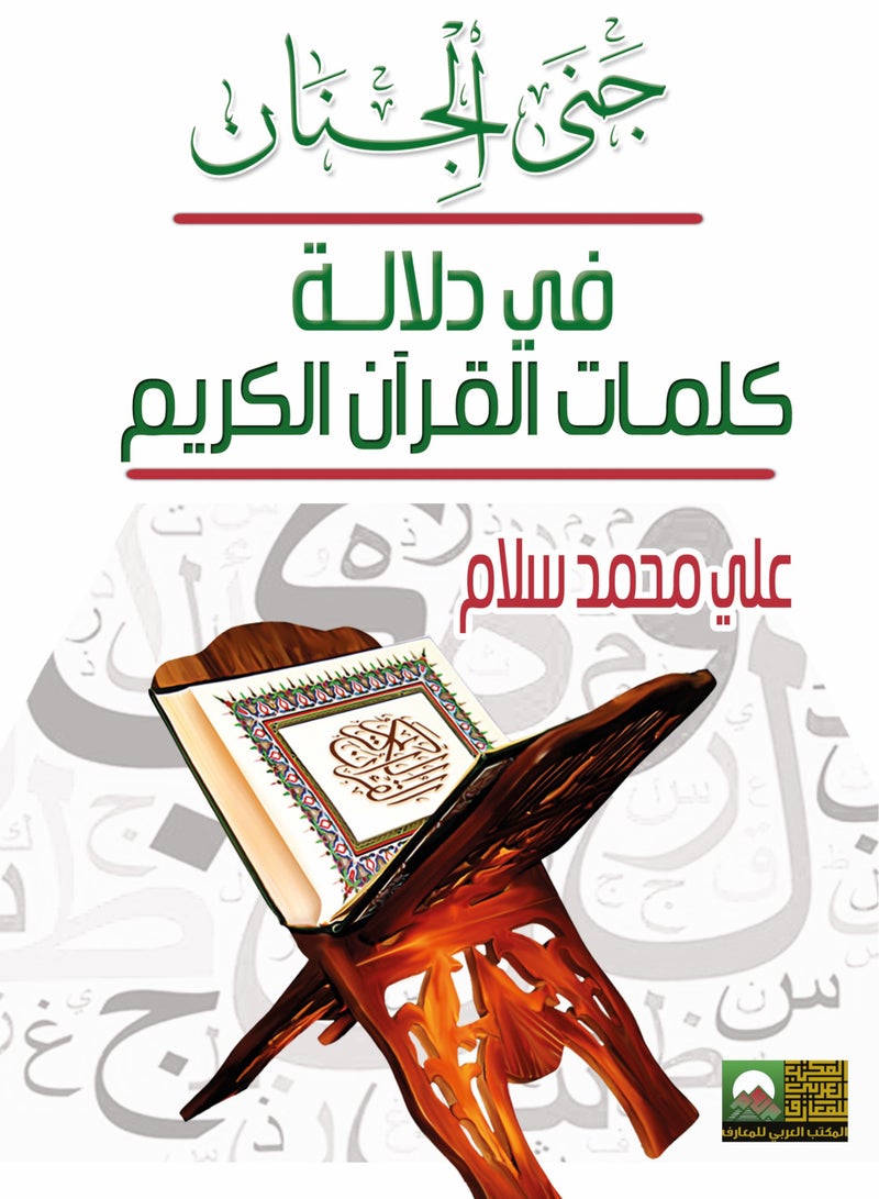 جني الجنان   في دلالة كلمات القرآن الكريم