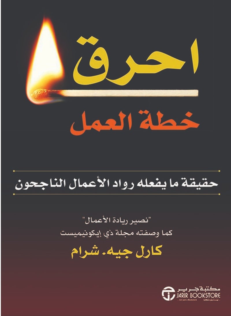 كتاب احرق خطة العمل – حقيقة ما يفعله رواد الأعمال الناجحون 