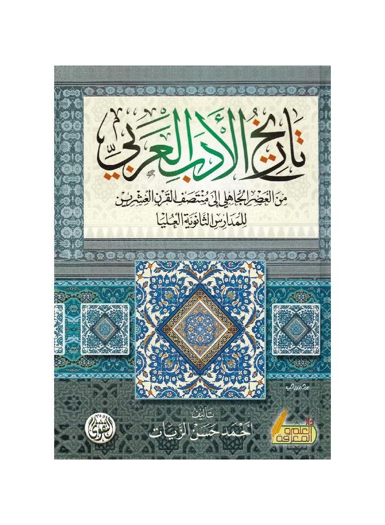 تاريخ الادب العربي - من العصر الجاهلي الى منتصف القرن العشرين للمدارس الثانوية - احمد الزيات - التقوى - نسخة أصلية - Image 3