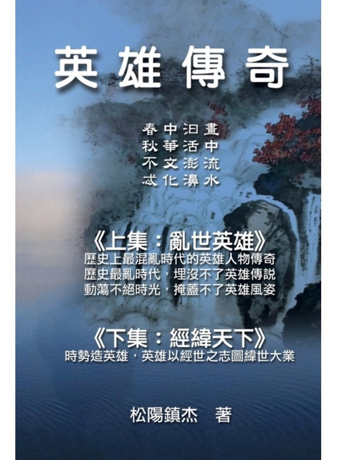 Ying Xiong Chuan Qi Collective Works of Songyanzhenjie 33521 38596 20659 22855 9472 26494 38525 25991 38598 65288 20108 65289 - Paperback