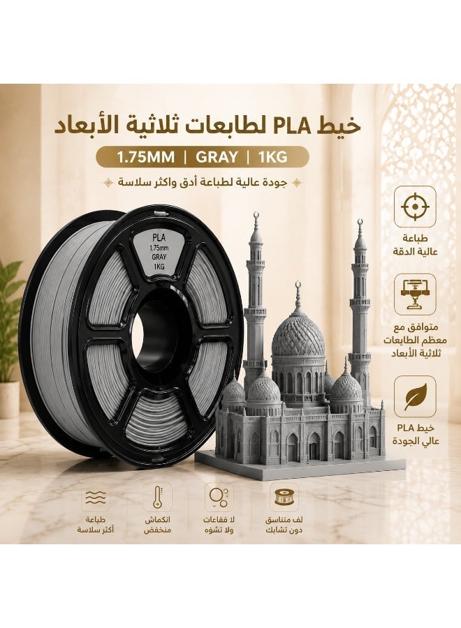 إكسسوارات الطابعات، خيط PLA رمادي 1.75 مم، خيط PLA للطباعة ثلاثية الأبعاد، خيط عالي السرعة، دقة أبعاد +/-0.02 مم، متوافق مع معظم طابعات FDM ثلاثية الأبعاد، خيط PLA رمادي - 1 كجم - Image 2