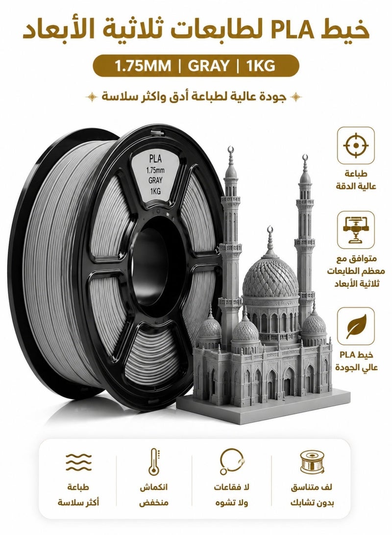 إكسسوارات الطابعات، خيط PLA رمادي 1.75 مم، خيط PLA للطباعة ثلاثية الأبعاد، خيط عالي السرعة، دقة أبعاد +/-0.02 مم، متوافق مع معظم طابعات FDM ثلاثية الأبعاد، خيط PLA رمادي - 1 كجم - Image 1