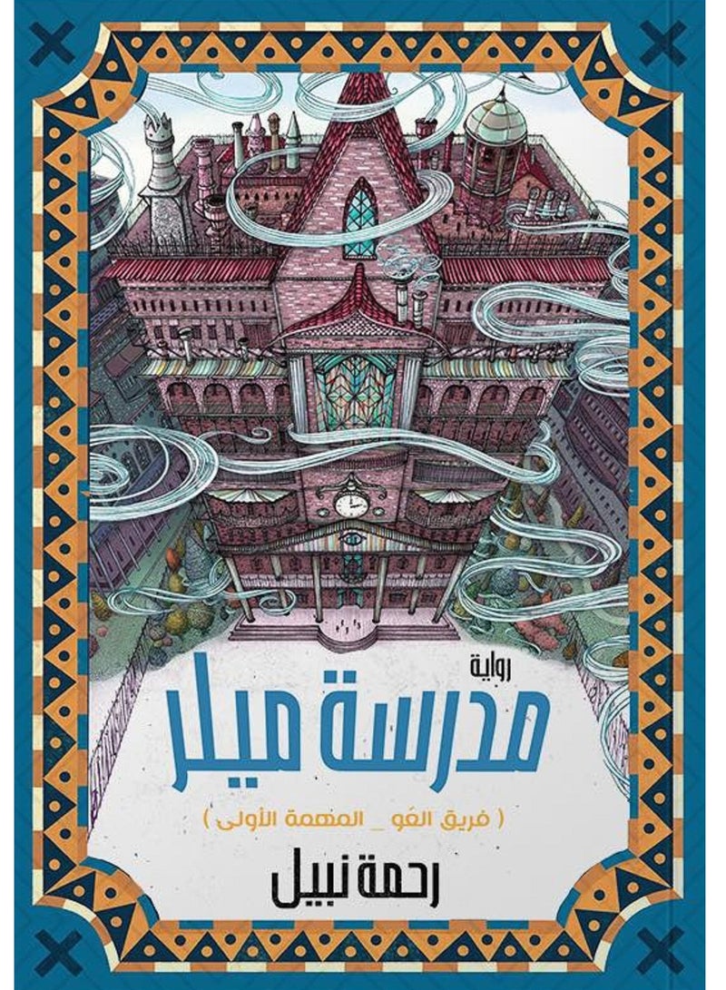 رواية مدرسة ميلر  لرحمه نبيل