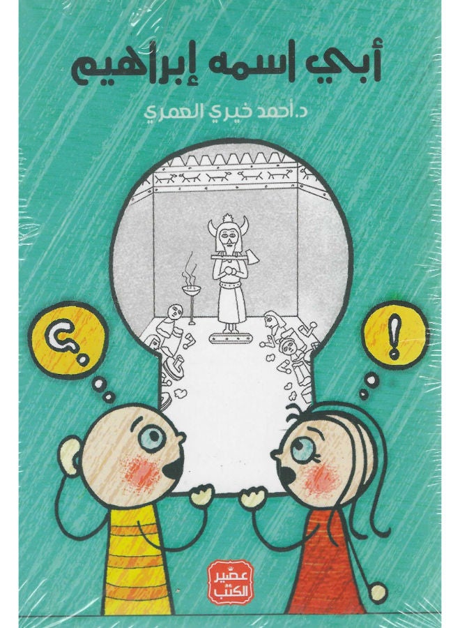 أبى اسمه ابراهيم