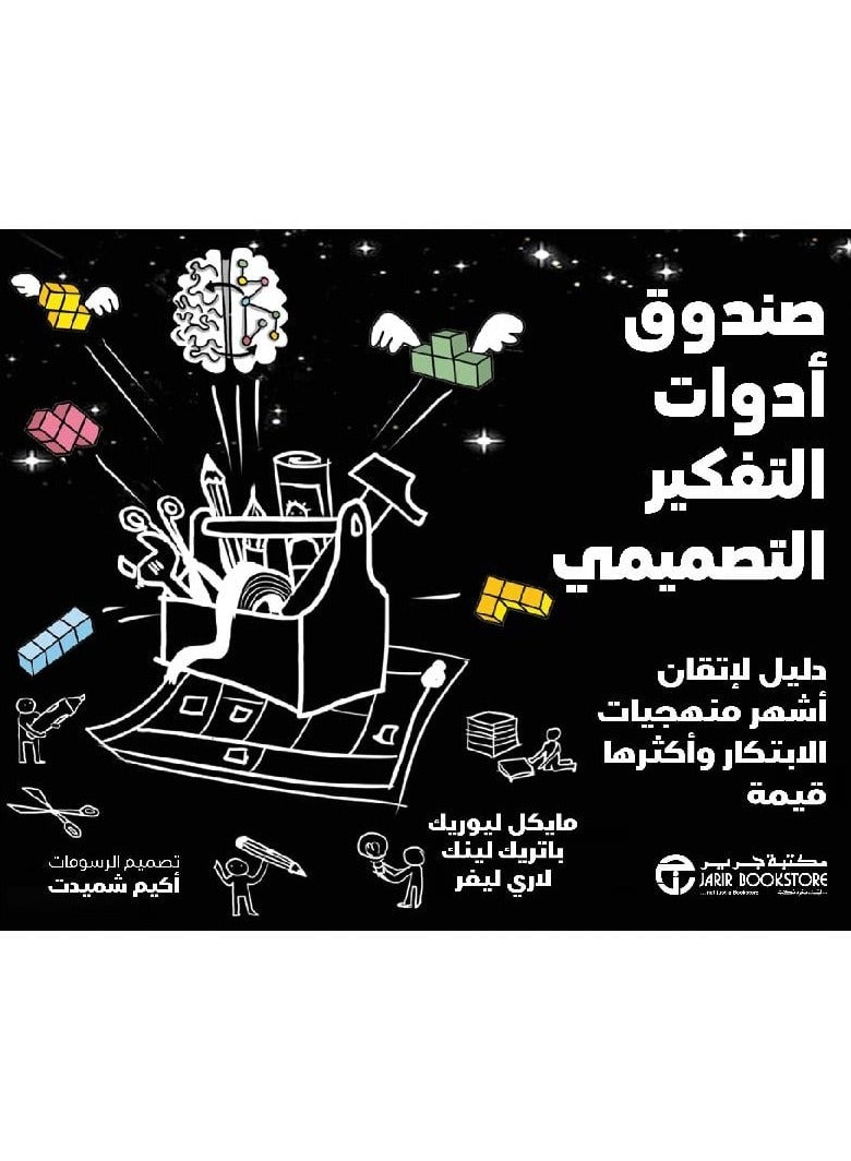 صندوق ادوات التفكير التصميمي - نسخة أصلية