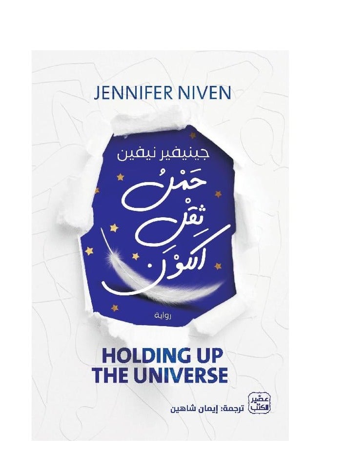 Carrying the Weight of the Universe A Novel by Jennifer Niven  - Image 1