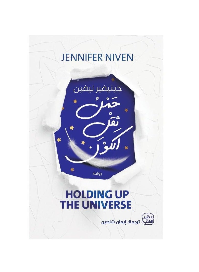 Carrying the Weight of the Universe A Novel by Jennifer Niven  - Image 2