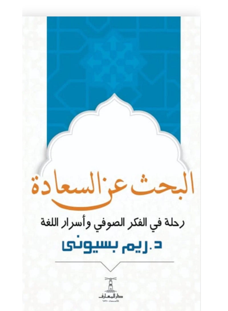 كتاب البحث عن السعادة