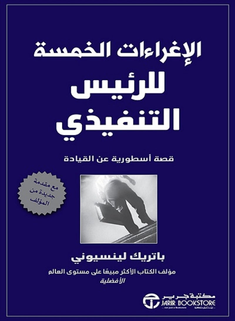 كتاب الإغراءات الخمسة للرئيس التنفيذي قصة أسطورية عن القيادة 