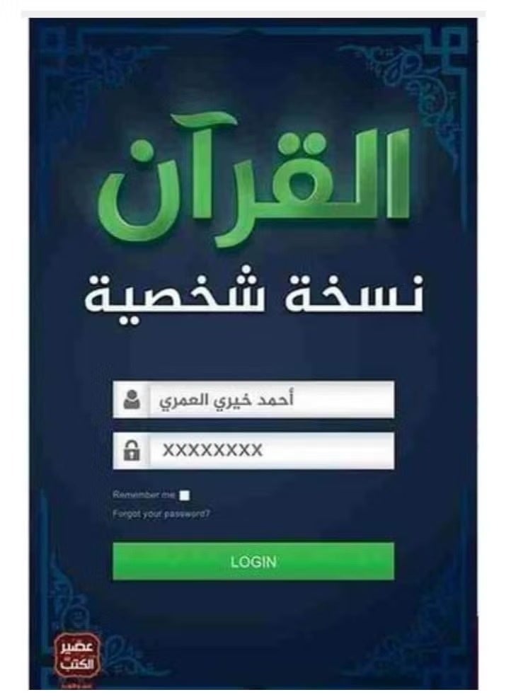 القرآن نسخة شخصية