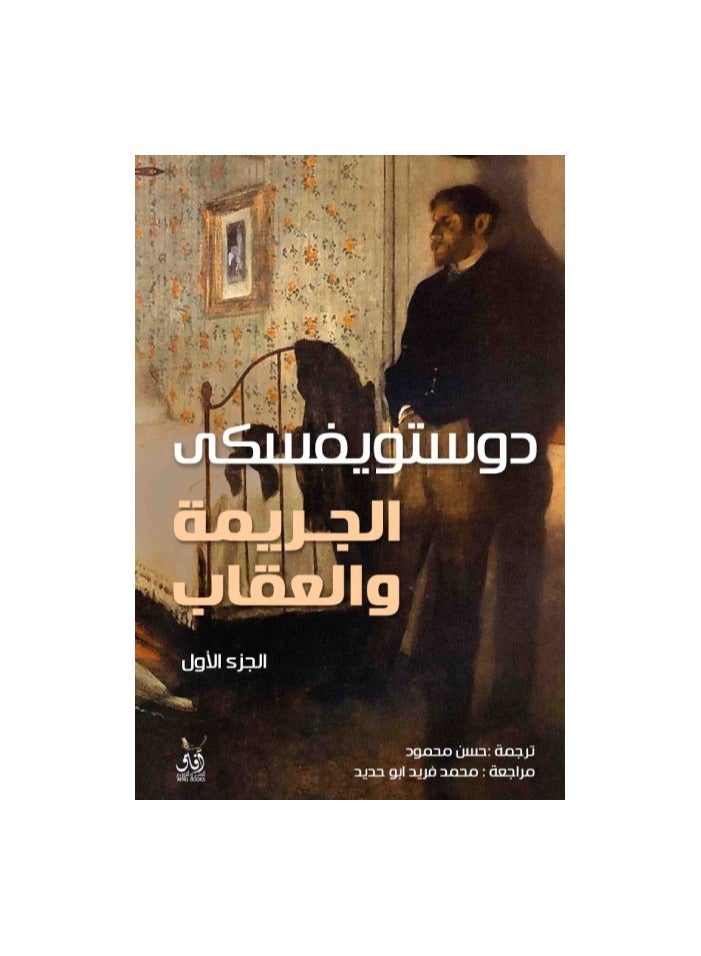 الجريمة والعقاب مبادئ لدوستويفسكي - Image 2