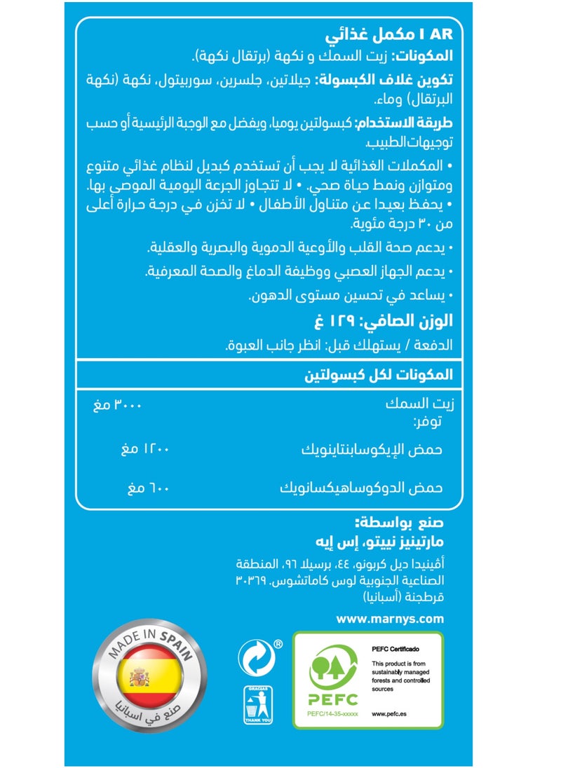 مارنيز مارنيز أوميغامار 1500 - أوميغا 3 عالية التركيز  EPA 600 mg + DHA 300 mg - لصحة القلب والدماغ - تقليل الدهون الثلاثية - دعم الذاكرة و الرؤية و المناعة - 60 كبسولة  - Image 2