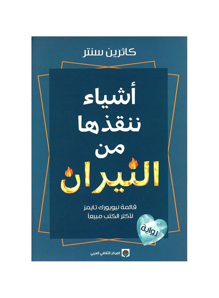 Things we save from fire Catherine Center - Image 1