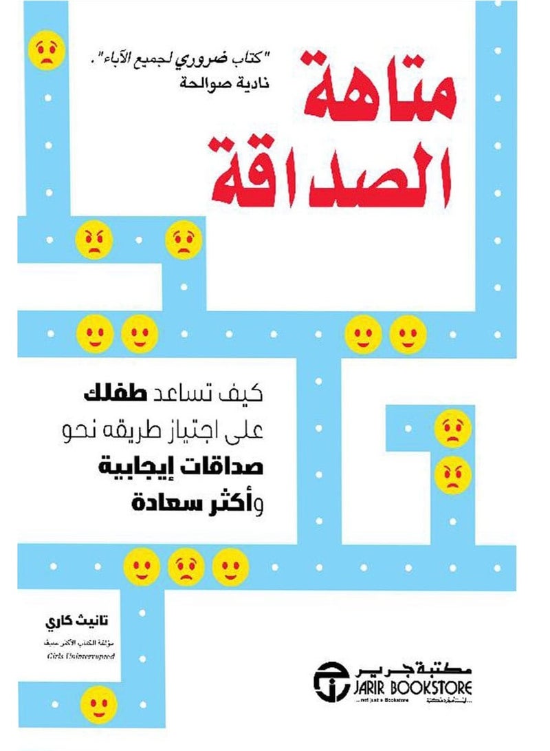 كتاب متاهة الصداقة: كيف تساعد طفلك على اجتياز طريقه نحو صداقات إيجابية وأكثر سعادة‎