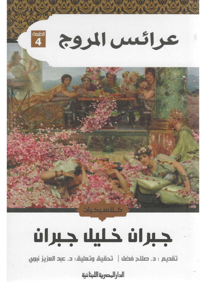 عرائس المروج