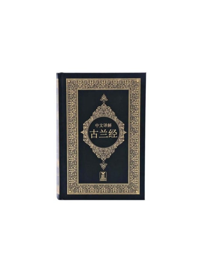 تفسير معاني القرآن الكريم بالنص العربي باللغة الصينية - Image 3