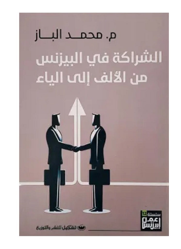 كتاب الشراكة في البيزنس من الألف إلى الياء 