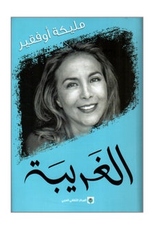 الغريبة 