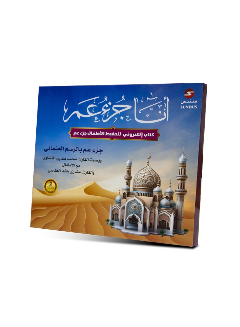 سندس الكتاب الإلكتروني أنا جزء عم لتحفيظ القرآن الكريم للأطفال - Image 2