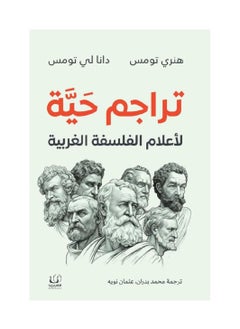ترجمات حية لشخصيات رئيسية في الفلسفة الغربية 