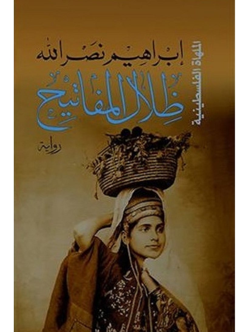 رواية ظلال المفاتيح