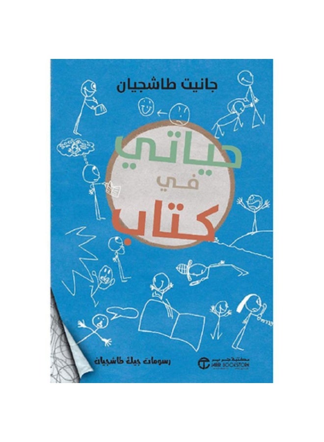 حياتي في كتاب بقلم جانيت طاشجيان