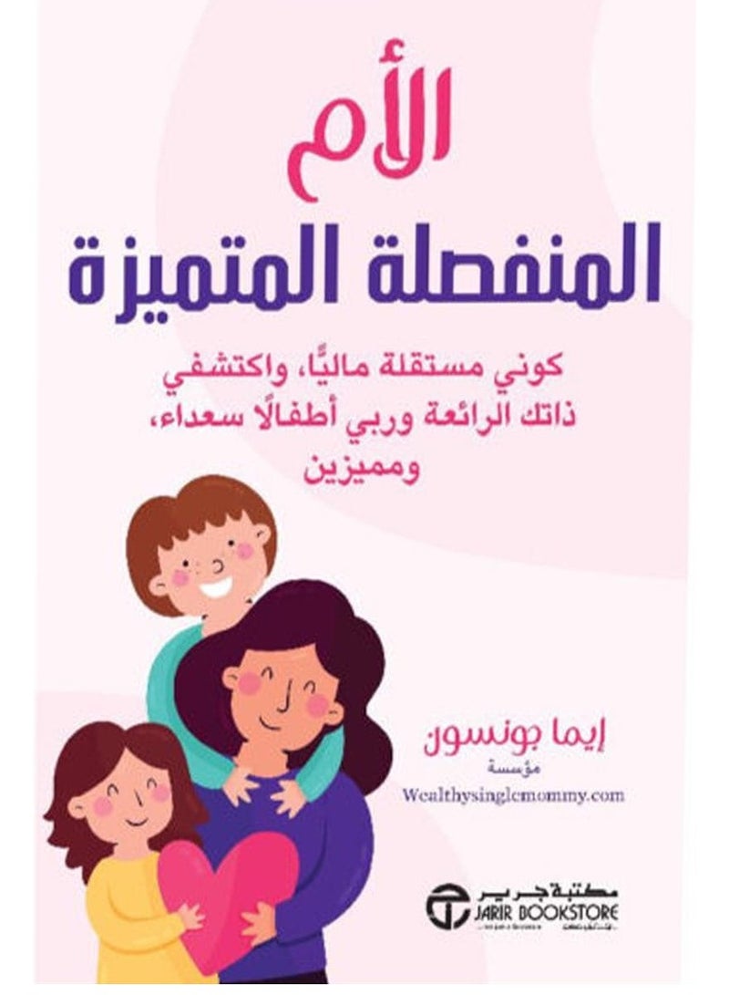 ;jhf الأم المنفصلة المتميزة – كوني مستقلة ماليا واكتشفي ذاتك الرائعة‎ وربي أطفالا سعداء ومميزين