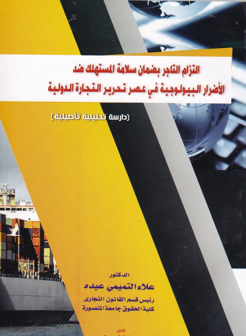 التزام التاجر بضمان سلامة المستهلك ضد الأضرار البيولوجية في عصر تحرير التجارة الدولية - دراسة تحليلية تأصيلية