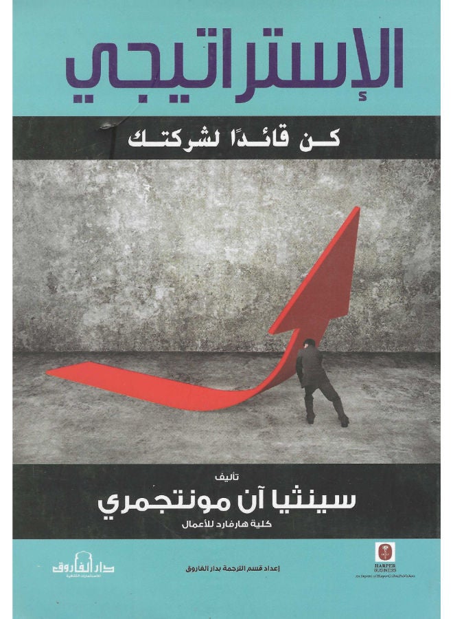 الاستراتيجى .. كن قائدا لشركتك 