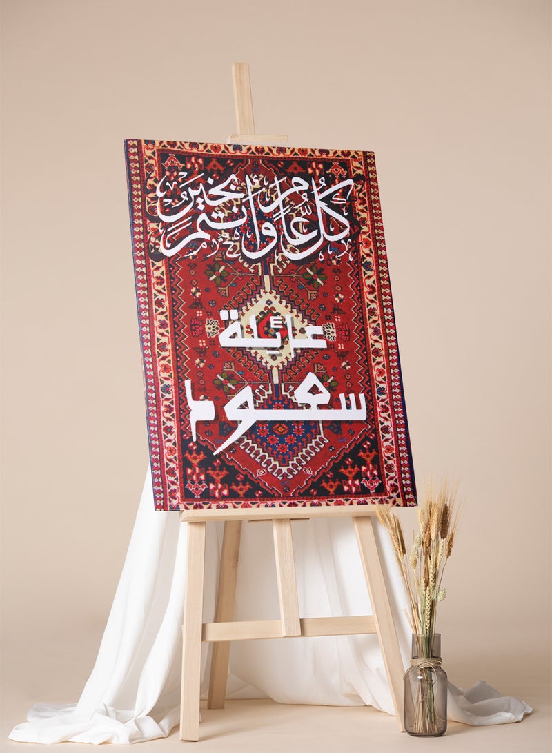 لوحة استقبال كانفاس للعيد باسم العائلة قابل للتخصيص وتصميم كل عام و أنتم بخير على نمط سجادة - Image 4