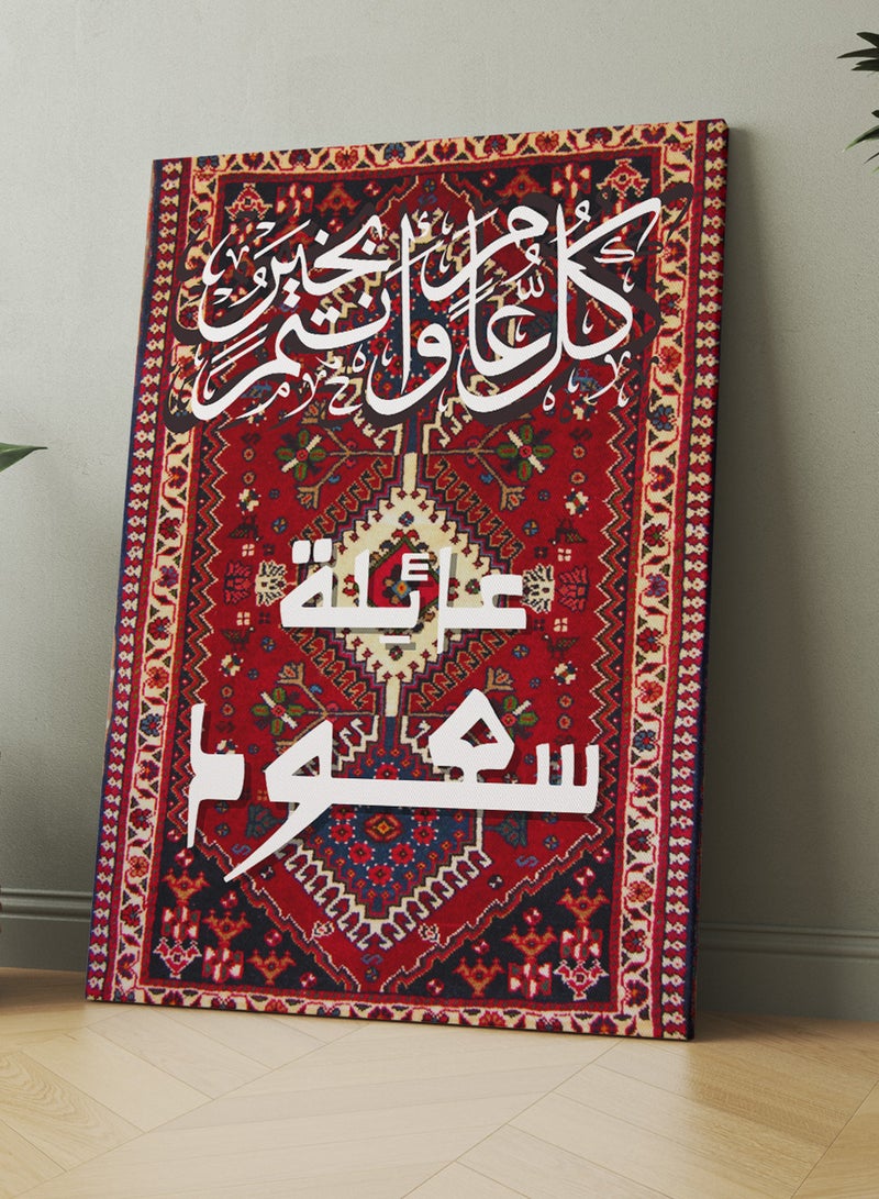 لوحة استقبال كانفاس للعيد باسم العائلة قابل للتخصيص وتصميم كل عام و أنتم بخير على نمط سجادة - Image 5