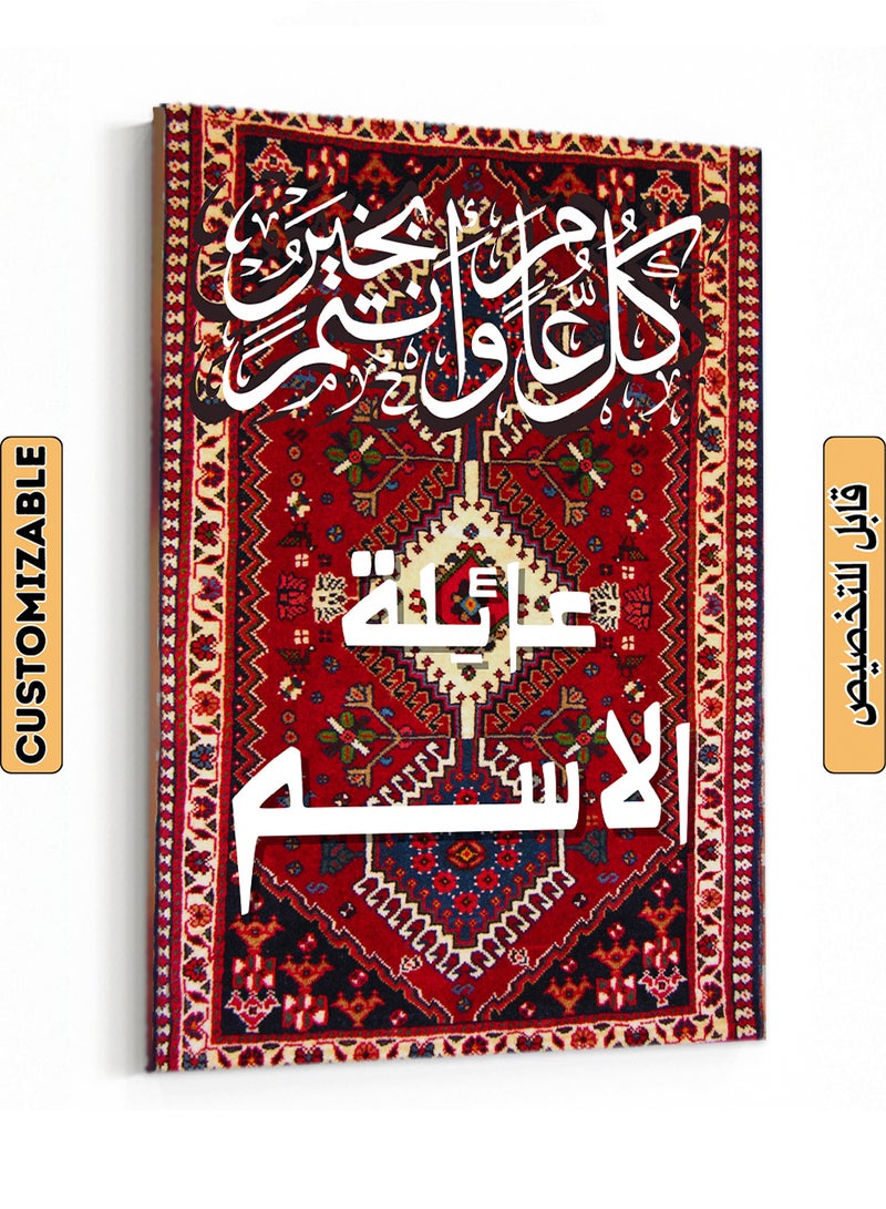 لوحة استقبال كانفاس للعيد باسم العائلة قابل للتخصيص وتصميم كل عام و أنتم بخير على نمط سجادة - Image 1