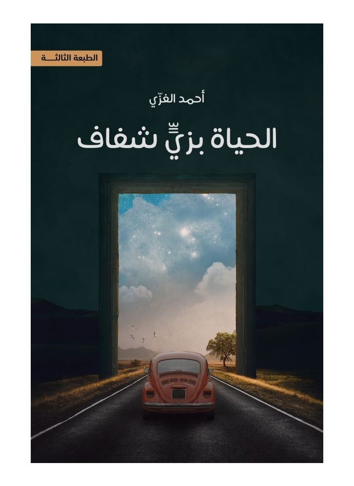 Life in a Transparent Dress by Ahmed Al-Ghazi 