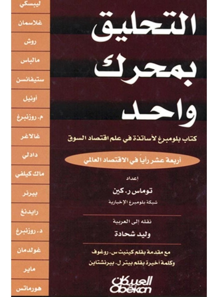 Flying on One Engine: Fourteen Views on the World Economy - Edited by Thomas R. Keene - Published by Obeikan
