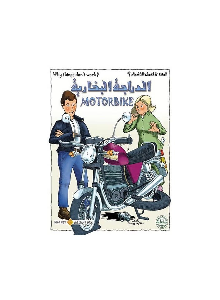 الدراجة البخارية - لماذا لا تعمل الأشياء؟