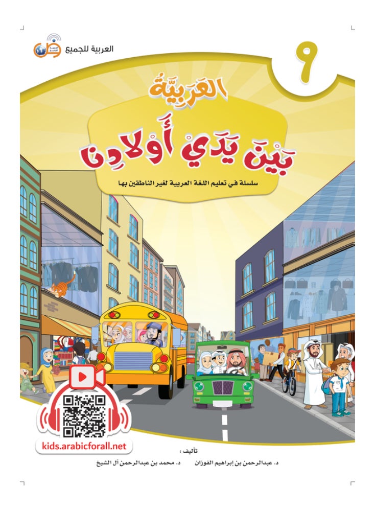 كتاب العربية بين يدى اولادنا  كتاب الطالب 9 - Image 1