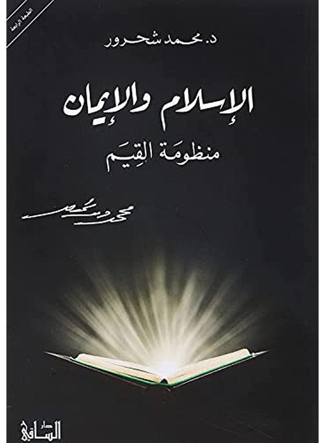 إسلام والإيمان