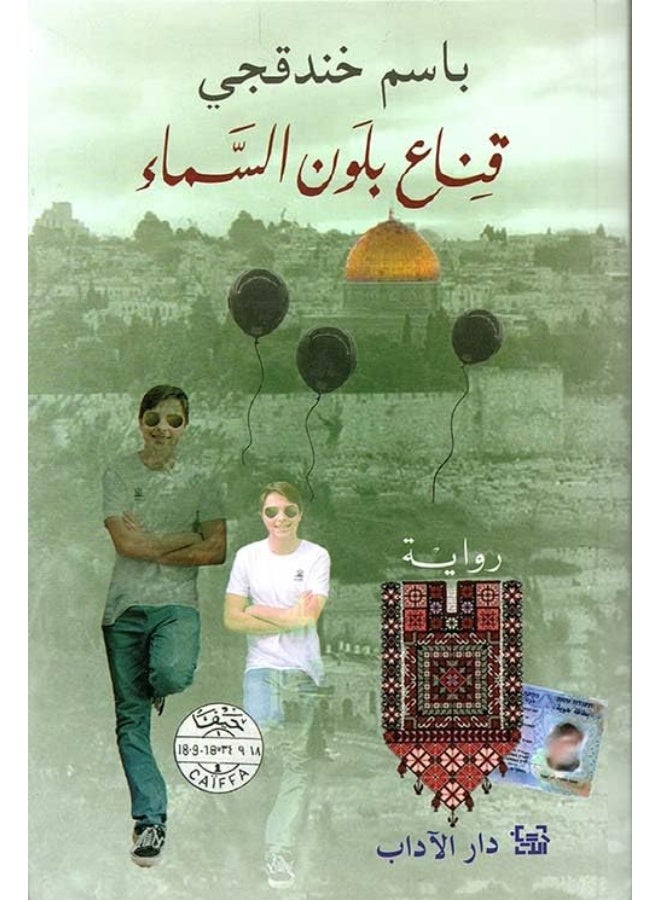 دار الاداب للنشر قناع بلون السماء - Image 1